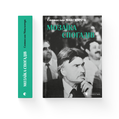 Книга Мозаїка спогадів - Святослав Максимчук  (9786176799498) фото №2