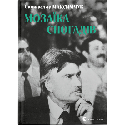 Книга Мозаїка спогадів - Святослав Максимчук  (9786176799498)