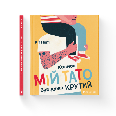 Книга Колись мій тато був дуже крутий - Кіт Неґлі  (9786176797098) фото №2