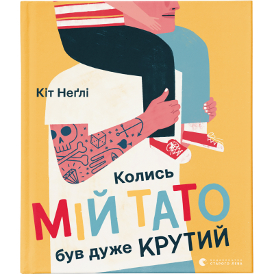 Книга Колись мій тато був дуже крутий - Кіт Неґлі  (9786176797098)