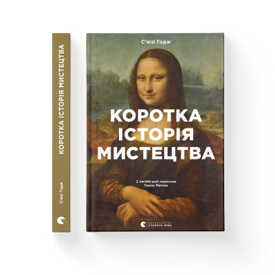 Книга Коротка історія мистецтва - С'юзі Годж  (9789666799619) фото №2