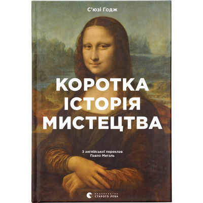 Книга Коротка історія мистецтва - С'юзі Годж  (9789666799619)