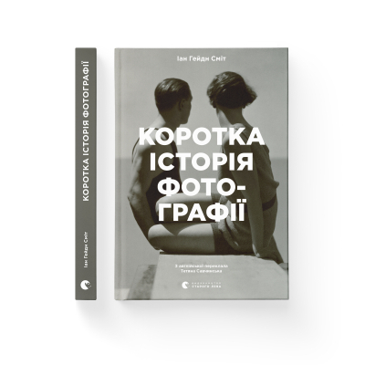 Книга Коротка історія фотографії - Іан Гейдн Сміт  (9786176797487) фото №2