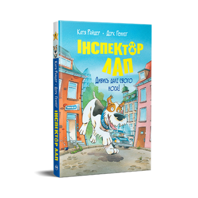 Книга Рідна мова Інспектор Лап. Дивись далі свого носа! 1 - Катя Райдер  (9786178280611)
