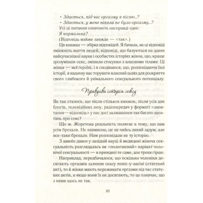 Книга КСД Як бажає жінка. Правда про сексуальне здоров'я - Емілі Наґоскі  (9786171502697) фото №10
