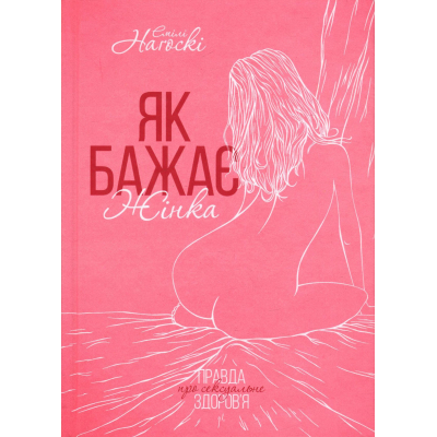 Книга КСД Як бажає жінка. Правда про сексуальне здоров'я - Емілі Наґоскі  (9786171502697) фото №2