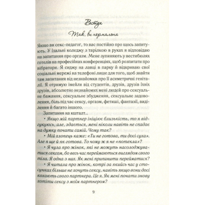 Книга КСД Як бажає жінка. Правда про сексуальне здоров'я - Емілі Наґоскі  (9786171502697) фото №9