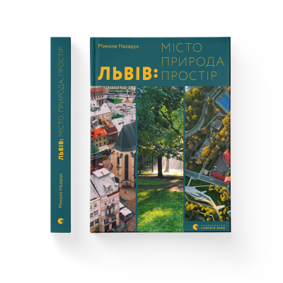 Книга Львів: місто, природа, простір - Микола Назарук  (9789664480564) фото №2