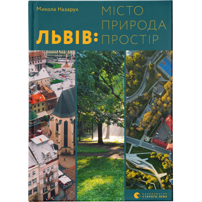 Книга Львів: місто, природа, простір - Микола Назарук  (9789664480564)