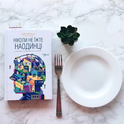 Книга КСД Ніколи не їжте наодинці та інші секрети успіху завдяки широкому колу знайомств - Кейт Феррацці (9786171295001) фото №3