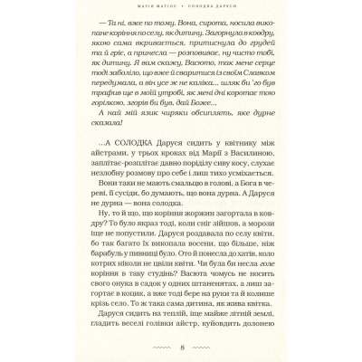 Книга А-ба-ба-га-ла-ма-га Солодка Даруся - Марія Матіос  (9786175851951) фото №4