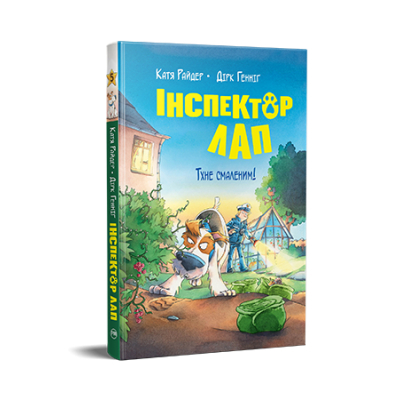 Книга Рідна мова Інспектор Лап. Тхне смаленим! 5 - Катя Райдер  (9786178280741)