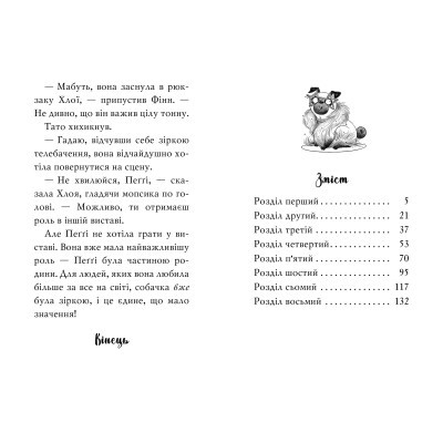 Книга Рідна мова Мопс, який хотів стати зіркою. Книга 7 - Белла Свіфт  (9786178280352) фото №5