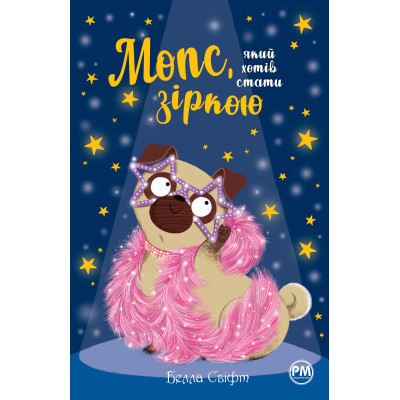 Книга Рідна мова Мопс, який хотів стати зіркою. Книга 7 - Белла Свіфт  (9786178280352)