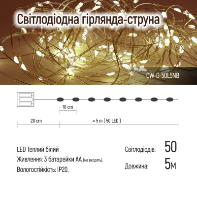 Гирлянда Colorway Струна LED 50 5 м теплий колір 3 AA Battery (CW-G-50L5NB) фото №12
