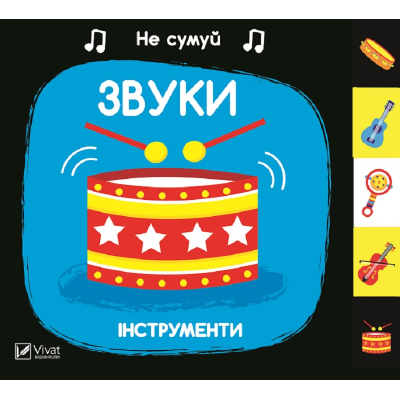 Книга Vivat Звуки. Інструменти  (9789669421548) фото №5