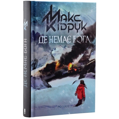 Книга КСД Де немає Бога - Макс Кідрук  (9786171249509) фото №2