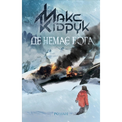 Книга КСД Де немає Бога - Макс Кідрук  (9786171249509)
