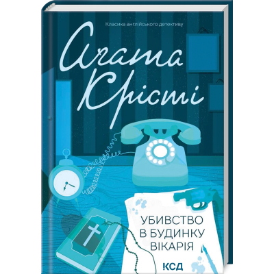 Книга КСД Убивство в будинку вікарія - Агата Крісті  (9786171500570)