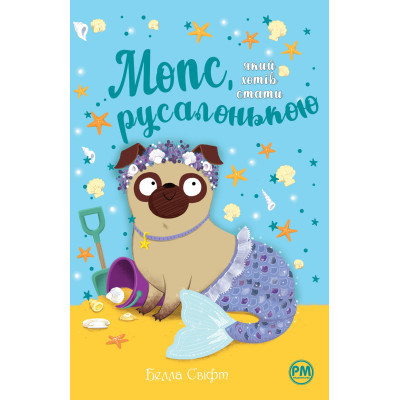 Книга Рідна мова Мопс, який хотів стати русалонькою. Книга 5 - Белла Свіфт  (9786178280338)